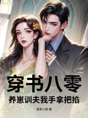 穿书八零，养崽训夫我手拿把掐