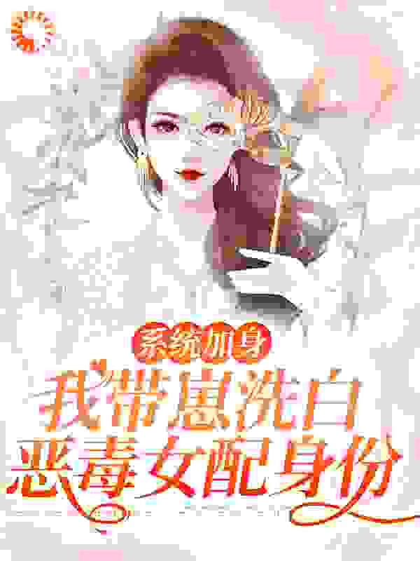系统加身，我带崽洗白恶毒女配身份