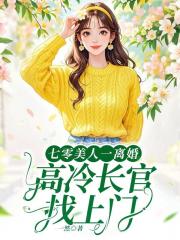 七零美人一离婚，高冷长官找上门