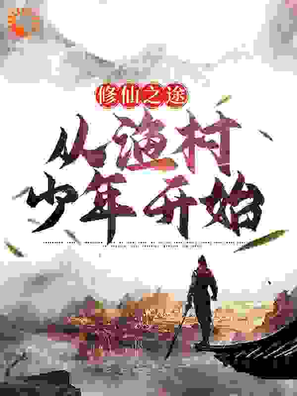 修仙之途：从渔村少年开始