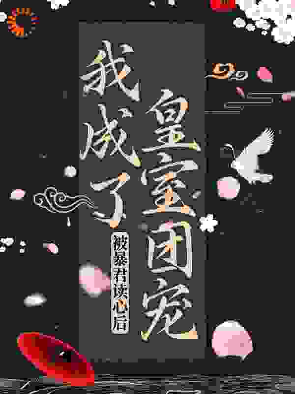 被暴君读心后，我成了皇室团宠