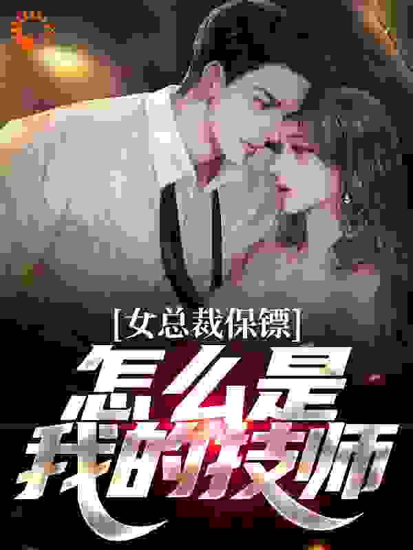 女总裁保镖，怎么是我的技师