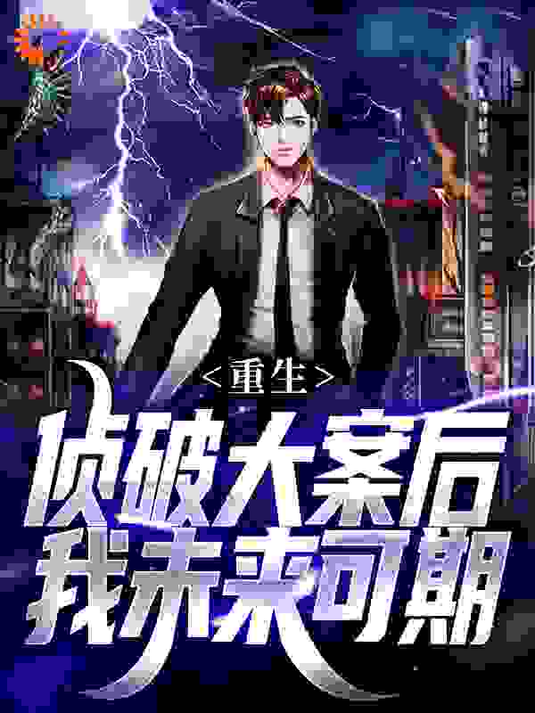 重生：侦破大案后，我未来可期