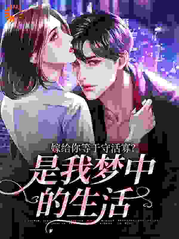 嫁给你等于守活寡？是我梦中的生活