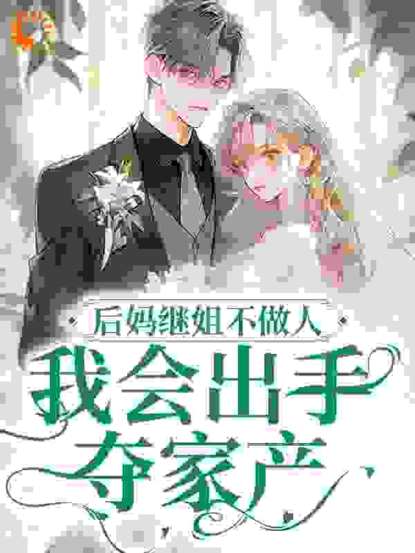 后妈继姐不做人？我会出手夺家产