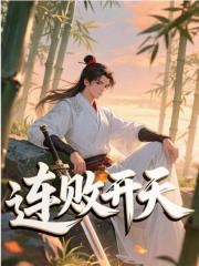 连败开天