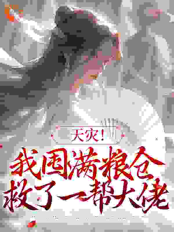 天灾！我囤满粮仓救了一帮大佬