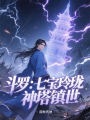 斗罗：七宝玲珑，神塔镇世