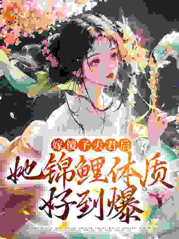 嫁傻子夫君后，她锦鲤体质好到爆