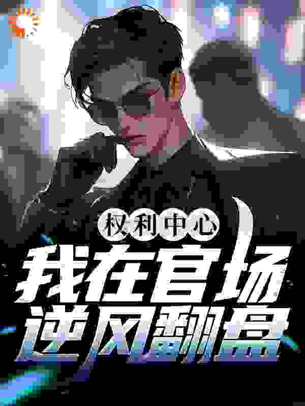 权利中心：我在官场逆风翻盘