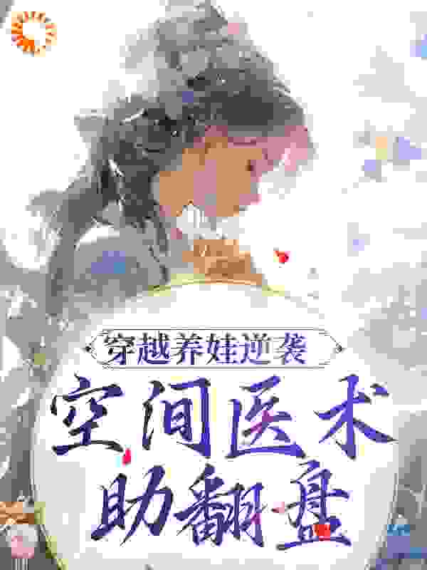 穿越养娃逆袭，空间医术助翻盘！
