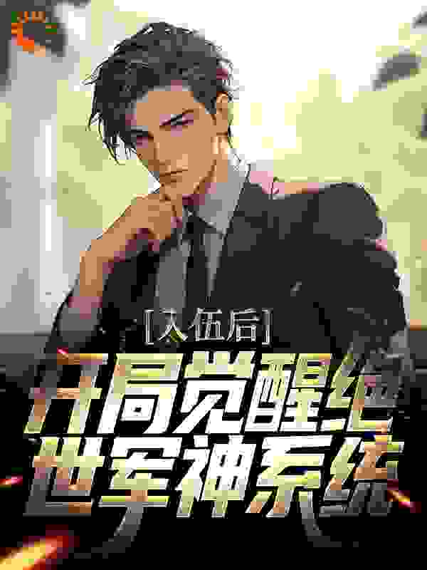 入伍后，开局觉醒绝世军神系统