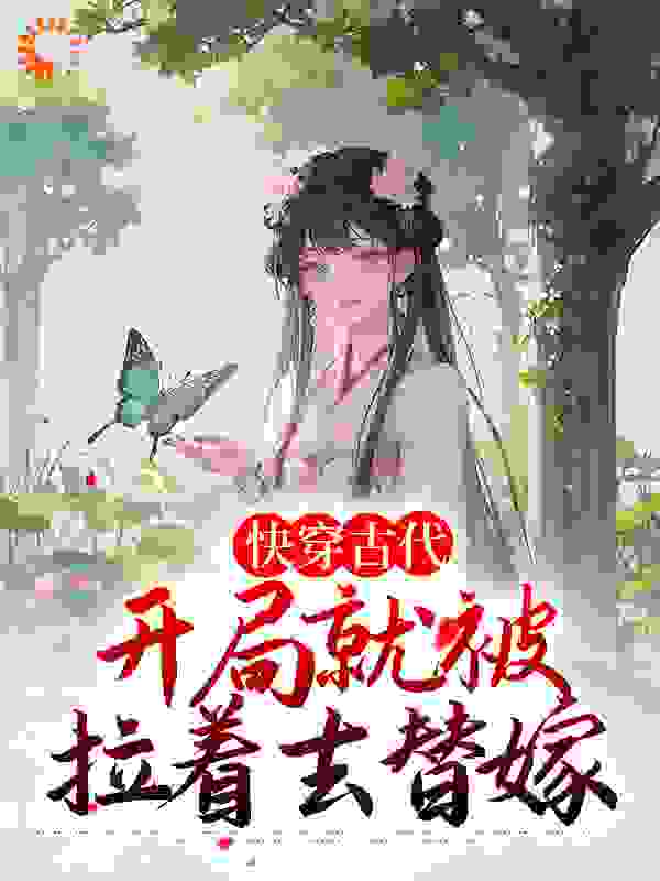 快穿古代：开局就被拉着去替嫁