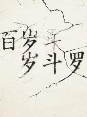 百岁斗罗