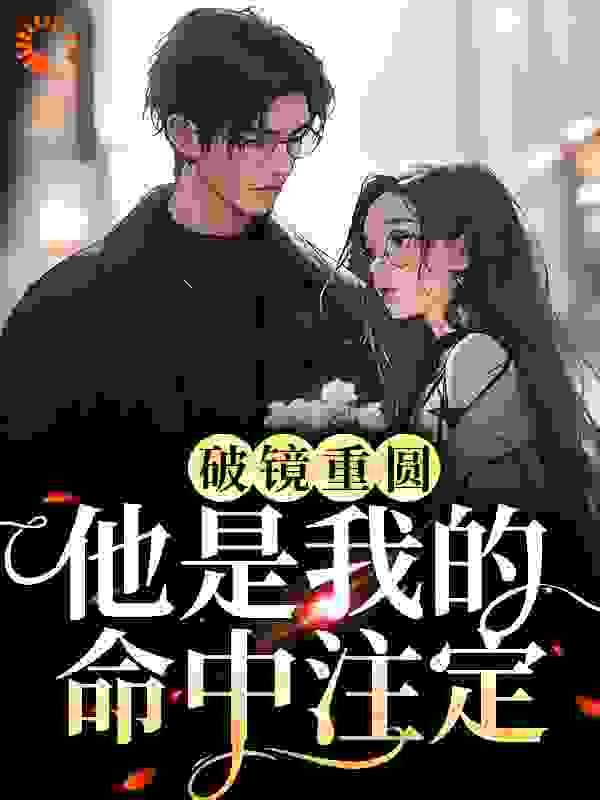 破镜重圆：他是我的命中注定