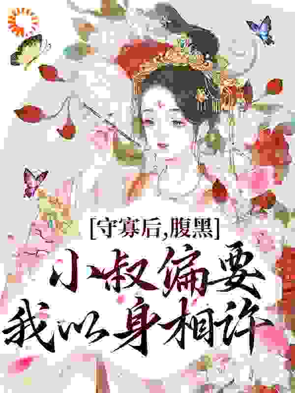 守寡后，腹黑小叔偏要我以身相许