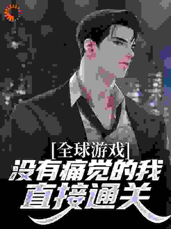 全球游戏：没有痛觉的我，直接通关