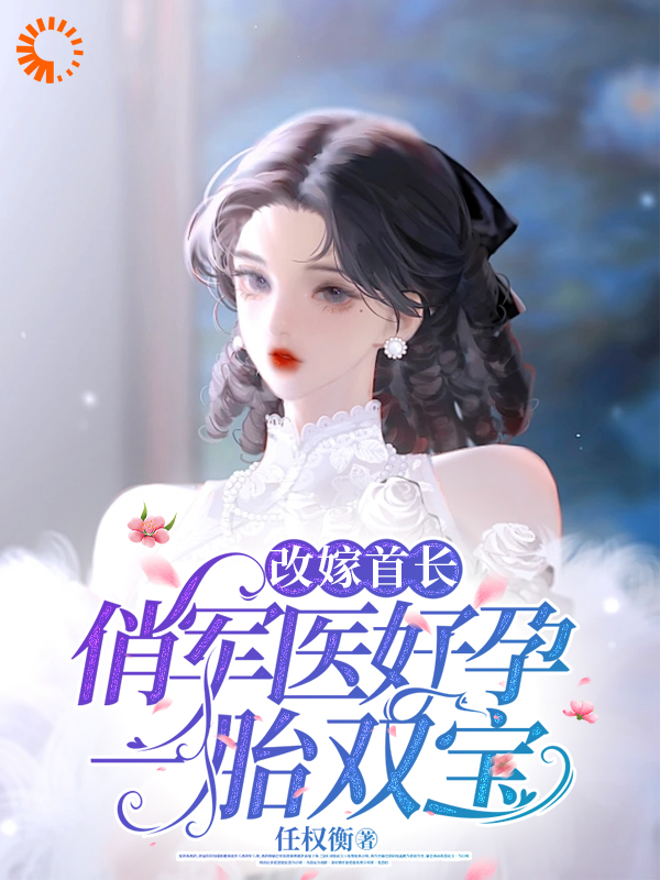 改嫁首长，俏军医好孕一胎双宝