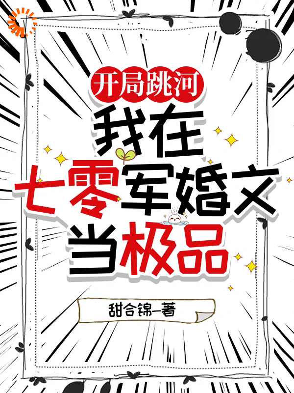 开局跳河！我在七零军婚文当极品