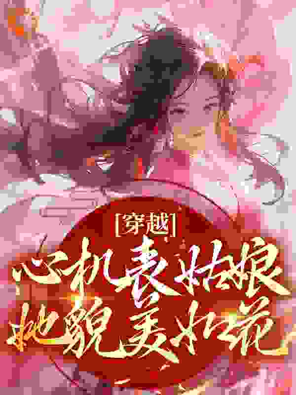 穿越：心机表姑娘，她貌美如花
