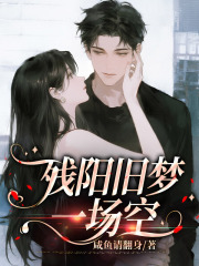 残阳旧梦一场空