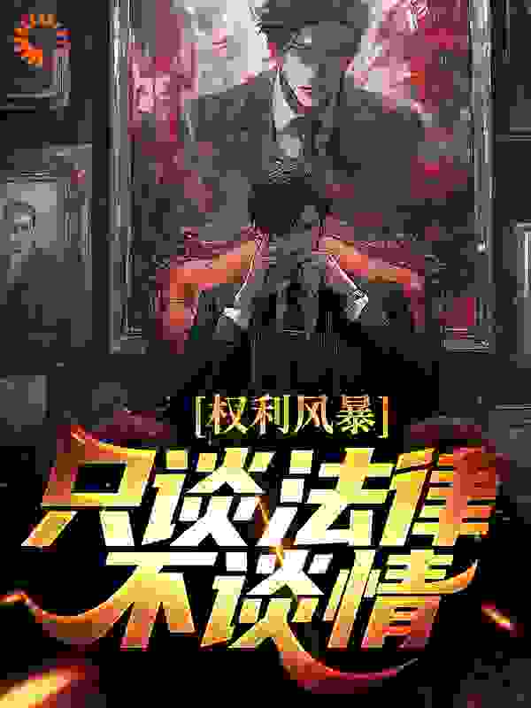 权利风暴：只谈法律不谈情