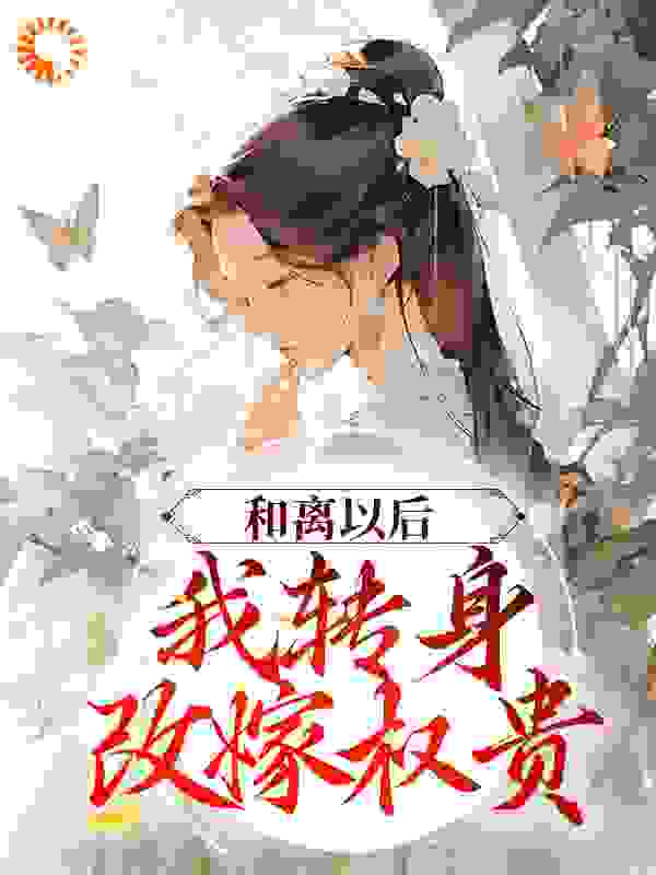 和离以后，我转身改嫁权贵