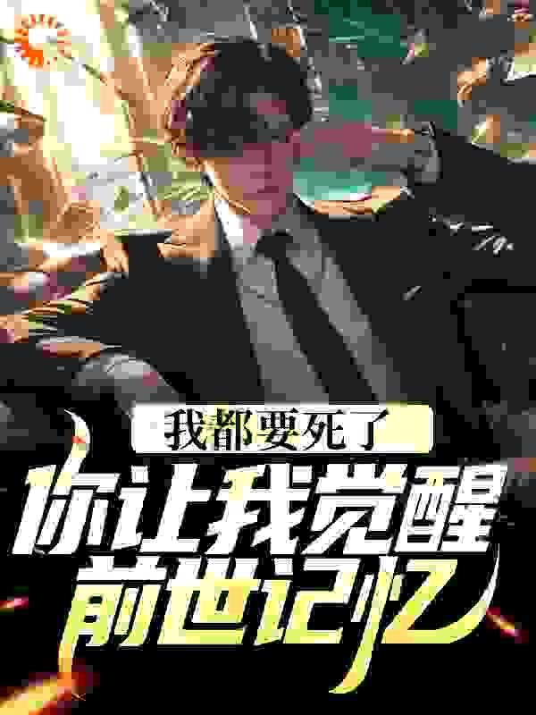 我都要死了，你让我觉醒前世记忆？