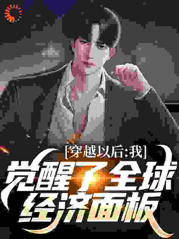 穿越以后，我觉醒了全球经济面板