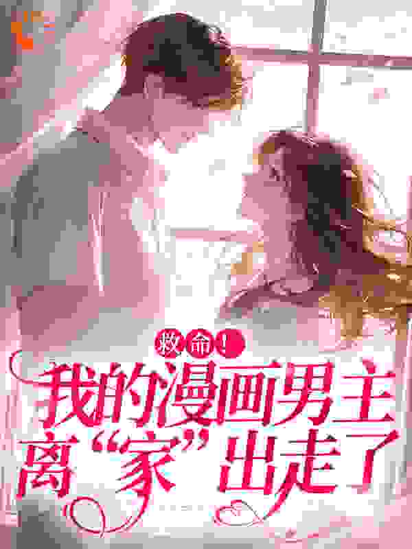 救命！我的漫画男主离&ldquo;家&rdquo;出走了