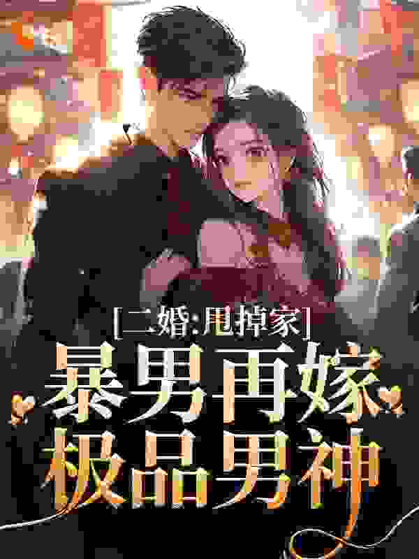 二婚：甩掉家暴男再嫁极品男神