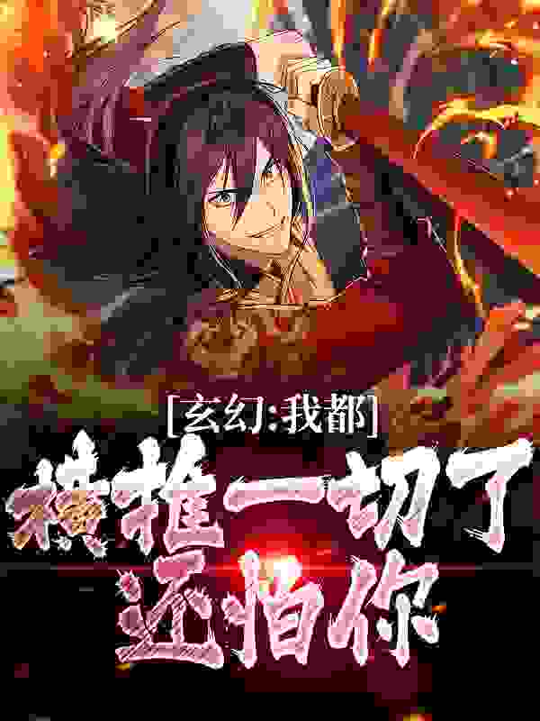 玄幻：我都横推一切了，还怕你？