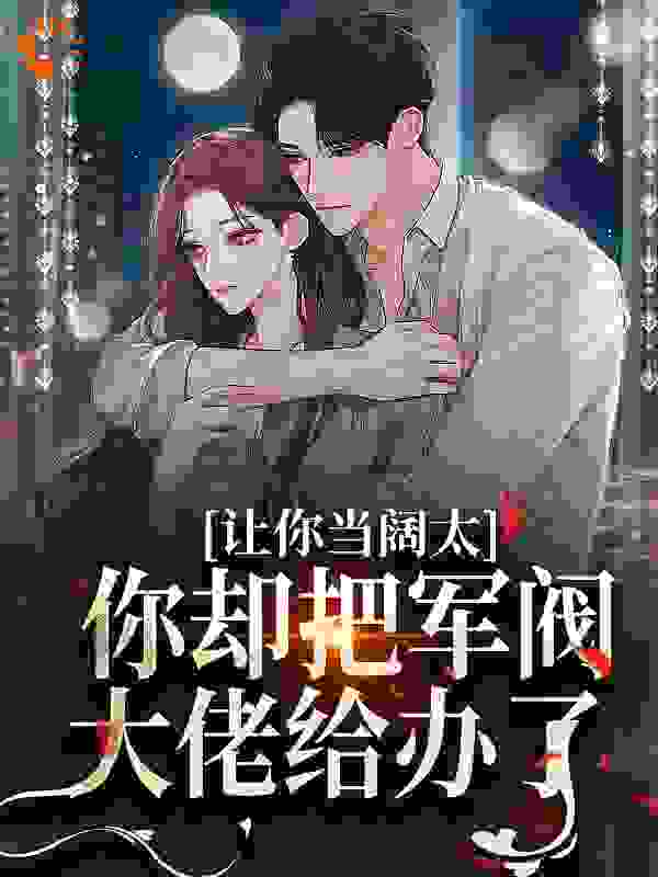 让你当阔太，你却把军阀大佬给办了