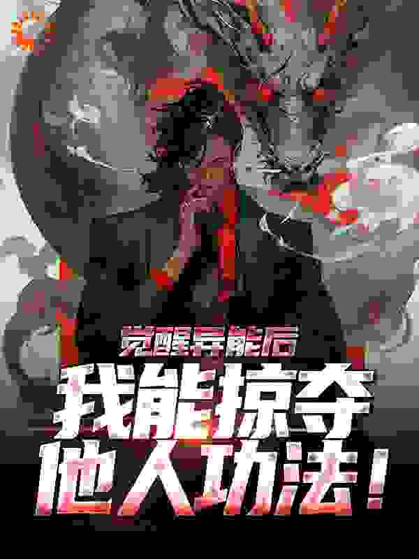 觉醒异能后，我能掠夺他人功法！