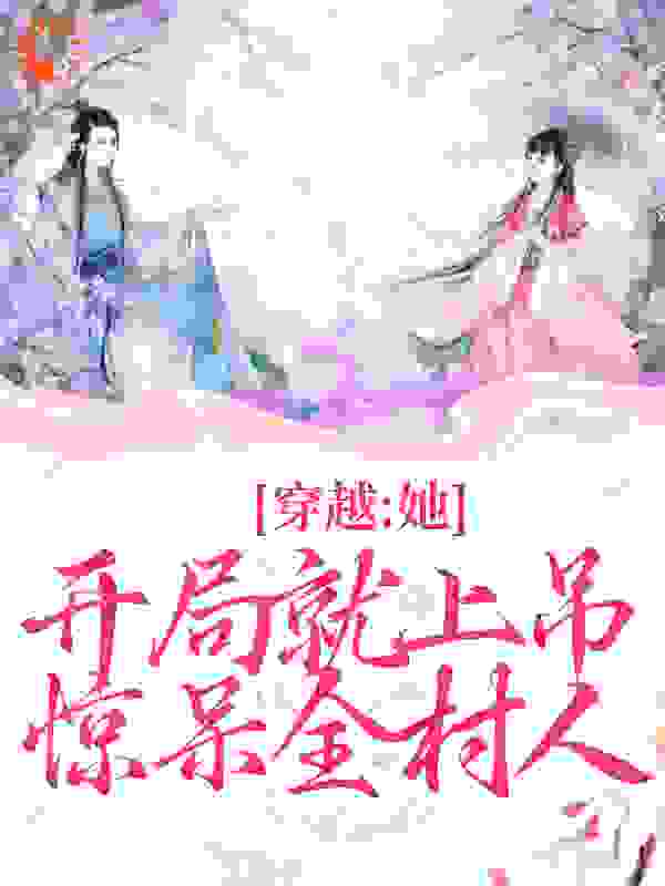 穿越：她开局就上吊，惊呆全村人