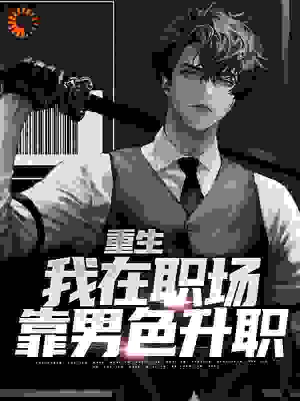 重生：我在职场靠男色升职