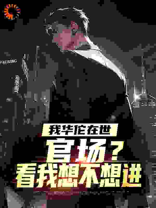 我华佗在世，官场？看我想不想进