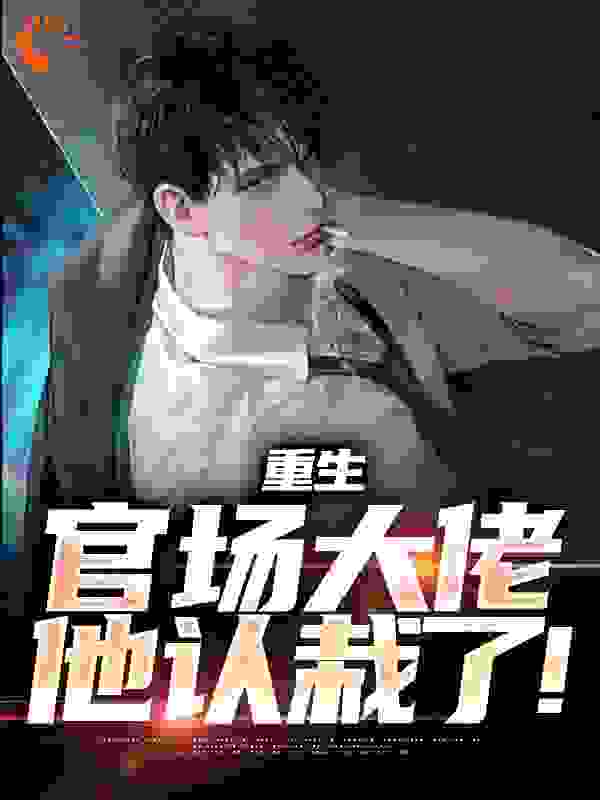 重生：官场大佬他认栽了！