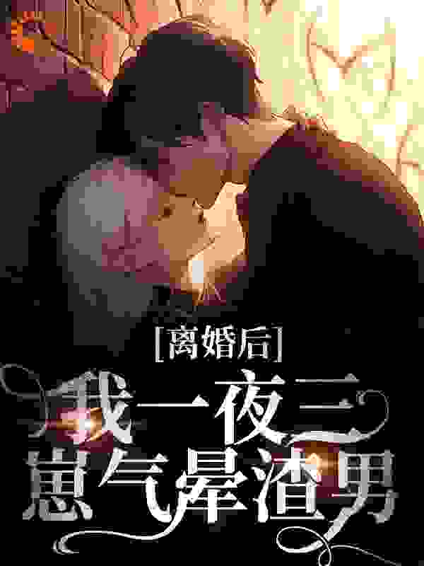 离婚后，我一夜三崽气晕渣男
