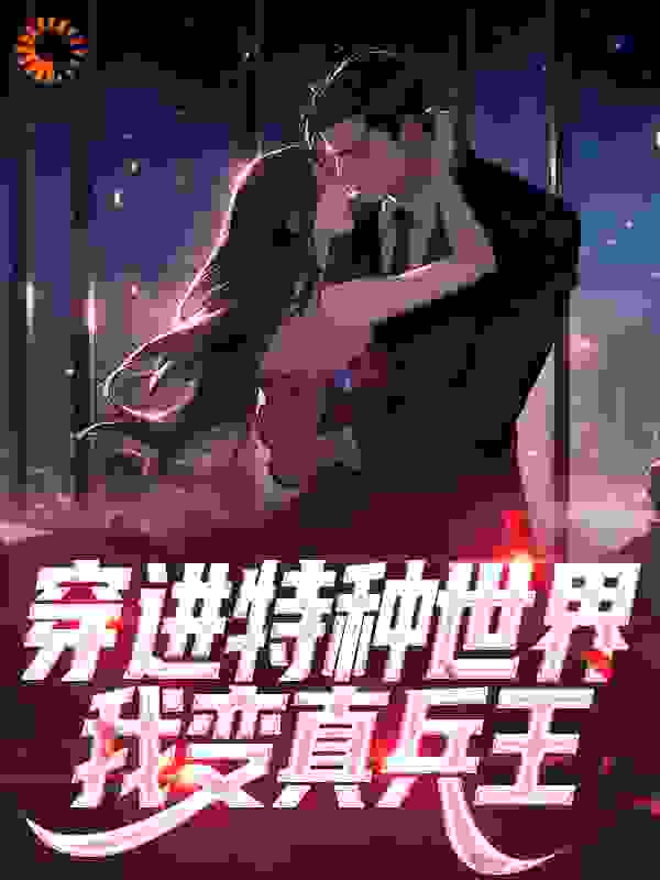 穿进特种世界，我变真兵王