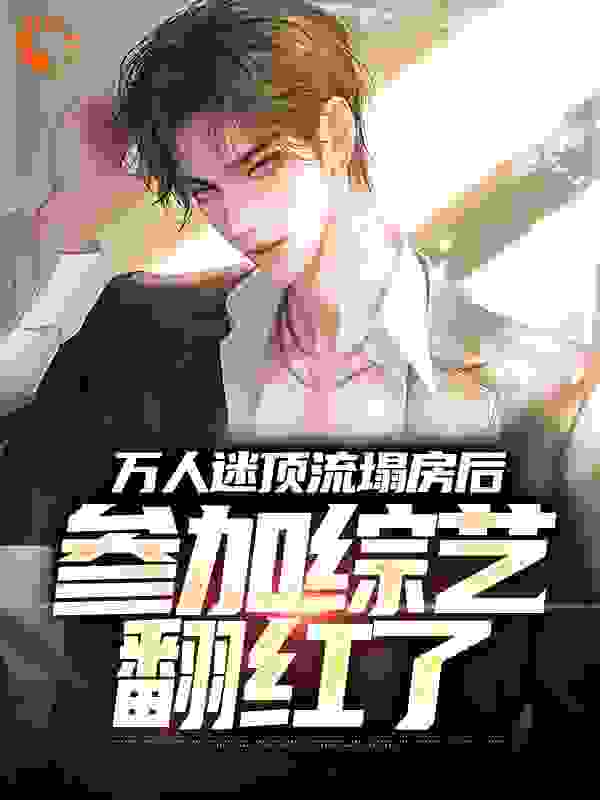 万人迷顶流塌房后，参加综艺翻红了