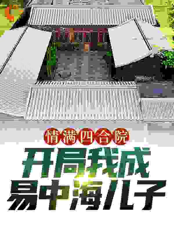 情满四合院：开局我成易中海儿子