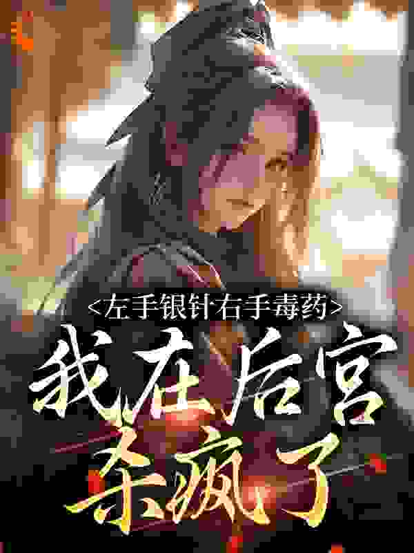 左手银针右手毒药，我在后宫杀疯了