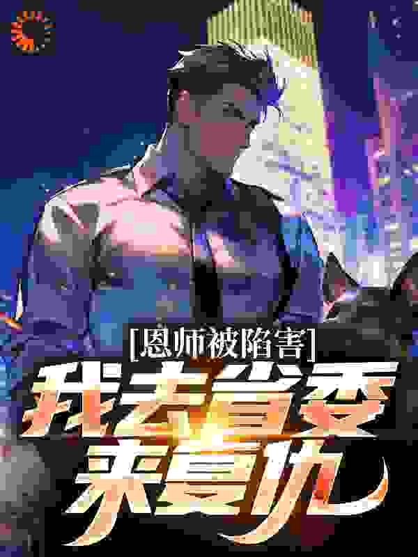 恩师被陷害？我去省委来复仇