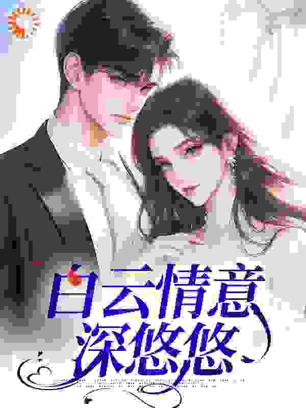 白云情意深悠悠