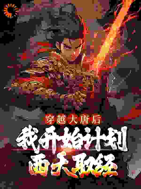 穿越大唐后，我开始计划西天取经