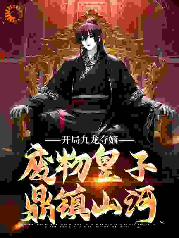 开局九龙夺嫡，废物皇子鼎镇山河