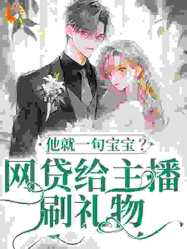 网贷给主播刷礼物，他就一句宝宝？