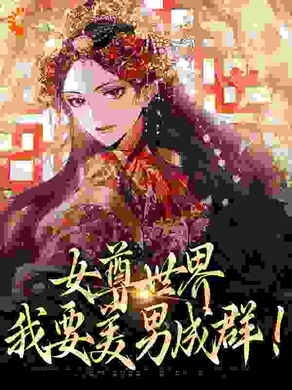 女尊世界：我要美男成群！