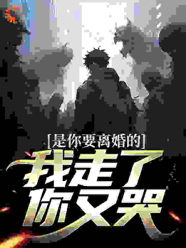 是你要离婚的，我走了你又哭？